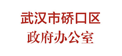 武漢市硚口區政府辦公室